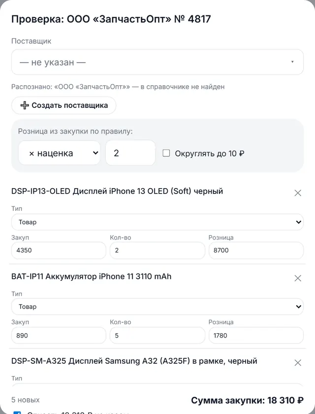Проверка распознанной накладной: позиции, закупка, количество, розница