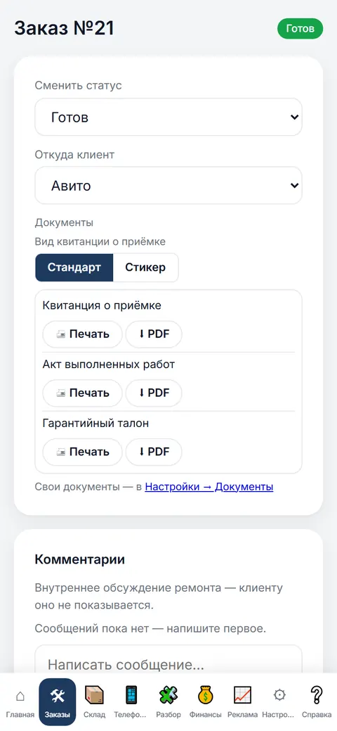 Заказ №21 в РемУчёте на телефоне