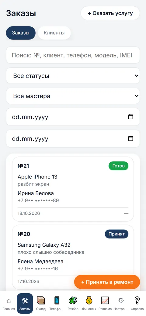 РемУчёт на телефоне: заказы